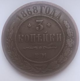 3 копейки Российская империя 1868