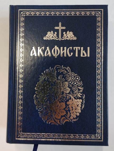 Акафисты, читаемые в болезнях, скорбях и особых нуждах. Подарочный, с закладкой