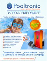 Станция электролиза Pooltronic HVG-20-Full до 20 м3