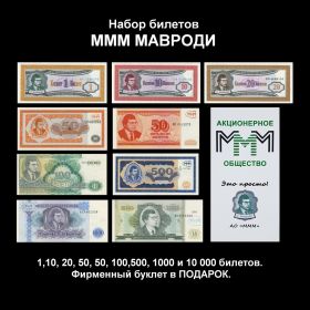 Набор билетов МММ МАВРОДИ 1,10,20,50,50,100,500,1000 и 10000. Фирменный буклет. Оригинал. Oz