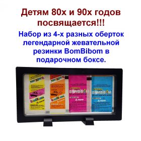 Набор из 4-х разных оберток легендарной жевательной резинки BomBibom в подарочном боксе №4 Oz