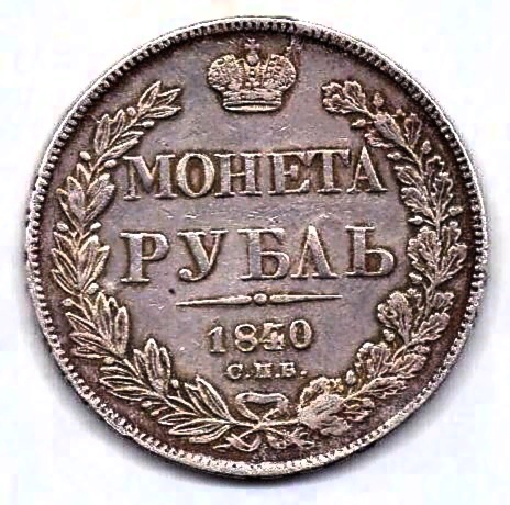 1 рубль 1840 СПБ Передатировка Редкость AUNC-XF