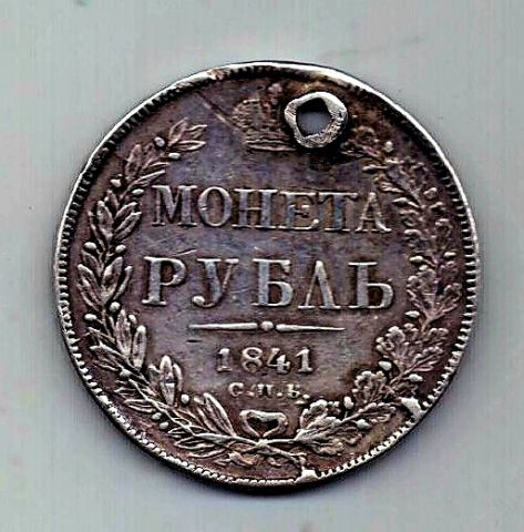 1 рубль 1841 СПБ Николай I