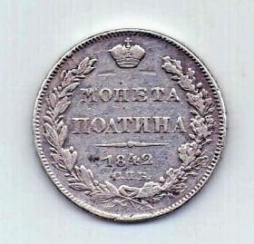 полтина 1842 СПБ Редкий год