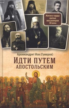 Идти путем апостольским: Жития и труды святых миссионеров двадцатого века