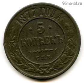 5 копеек 1877 СПБ