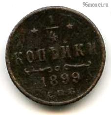 1/4 копейки 1899 СПБ