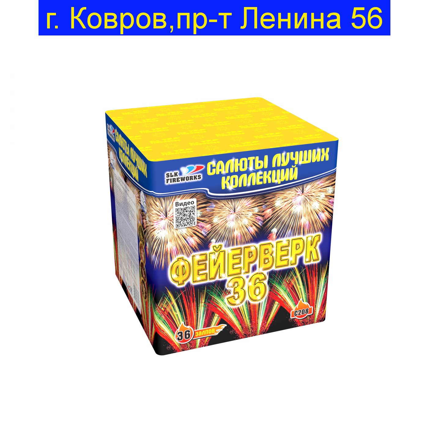 Фейерверк-36 (1,25"х 36) C 208