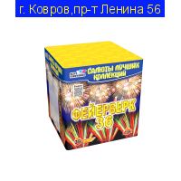 Фейерверк-36 (1,25"х 36) C 208