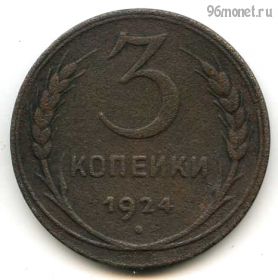 3 копейки 1924 №1