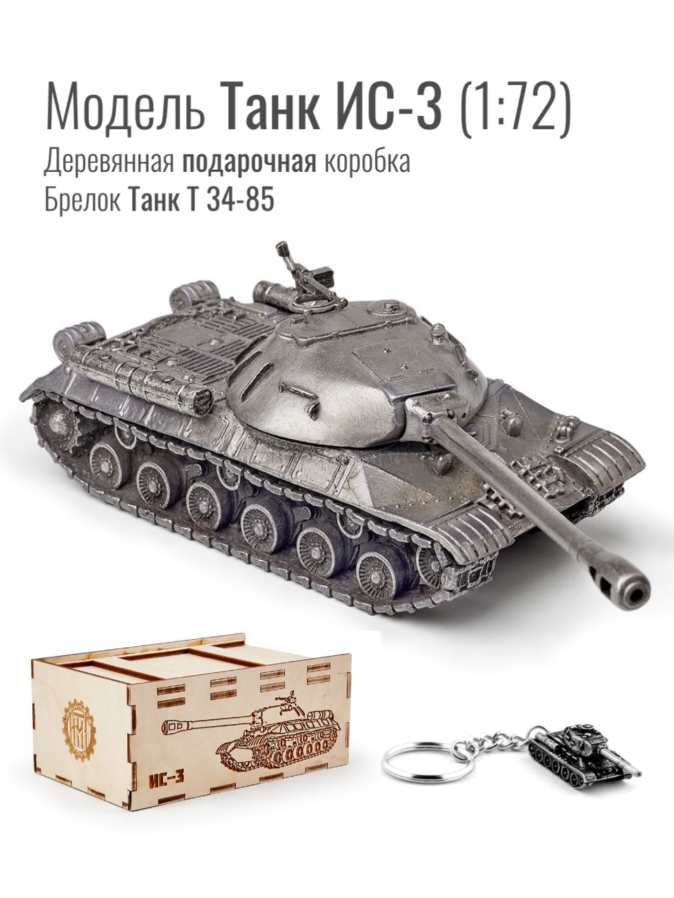 World of Tanks набор сувенирный модель Танк ИС-3 металлический масштаб 1/72 + Брелок Танк