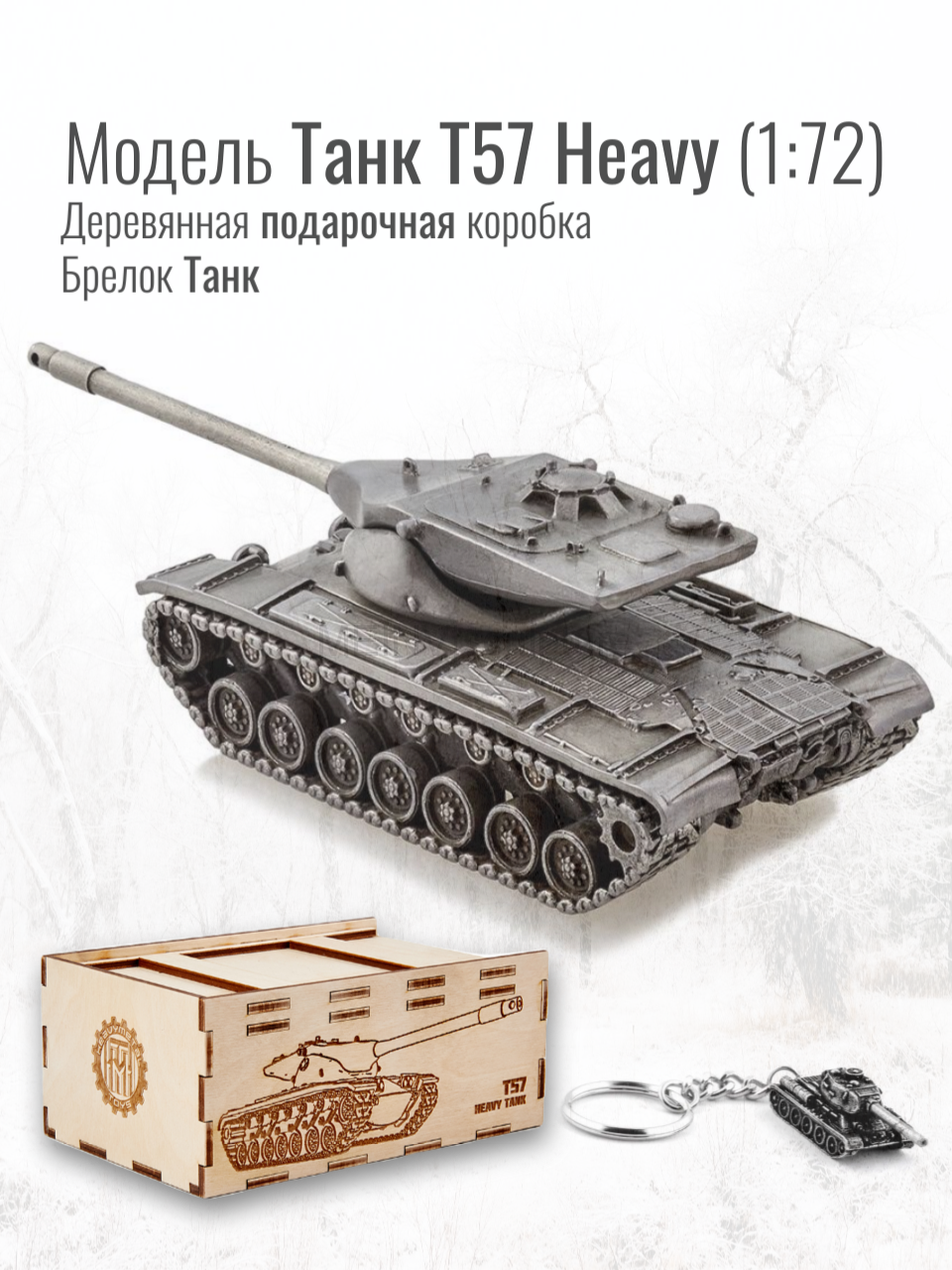 World of Tanks набор сувенирный модель Танк Т-57 Heavy металлический масштаб 1/72 + Брелок Танк