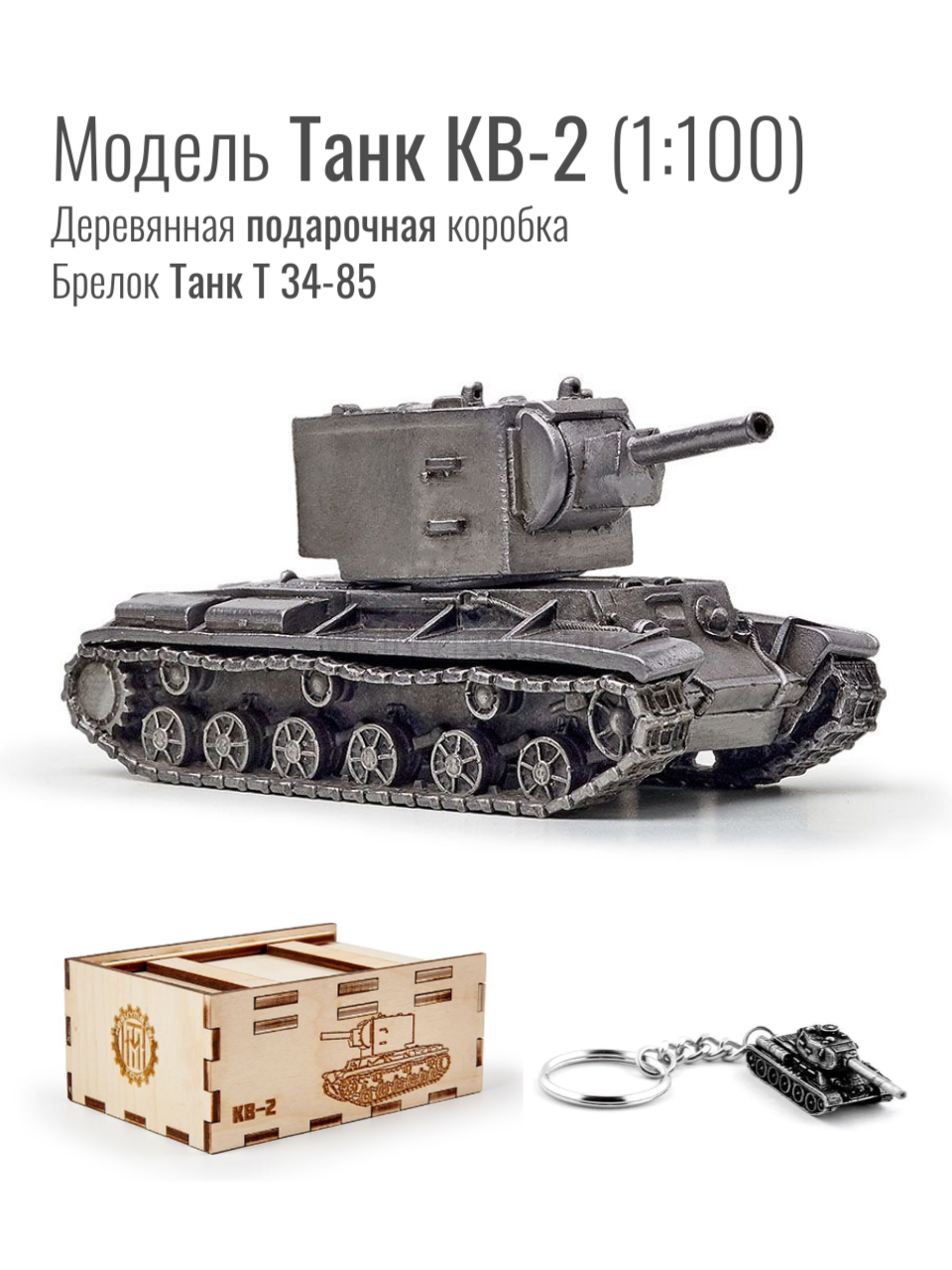 World of Tanks набор сувенирный модель Танк КВ-2 металлический масштаб 1/100 + Брелок Танк