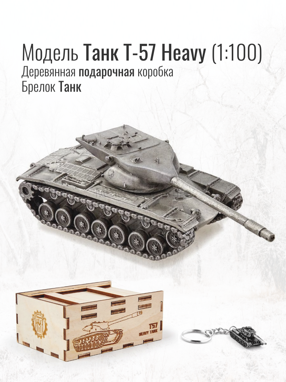 World of Tanks набор сувенирный модель Танк Т-62А металлический масштаб 1/100 + Брелок Танк