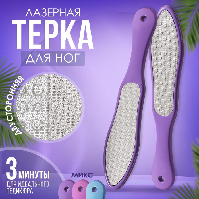 Тёрка для ног, лазерная, двусторонняя, 26 см, цвет МИКС