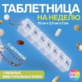 Таблетница «На неделю», с цепочкой, русские буквы, 15 ? 3,3 ? 2 см, 7 секций, цвет МИКС