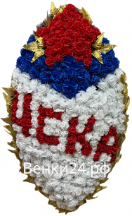 Ритуальный венок на возложение ВВ-36 "ЦСКА"