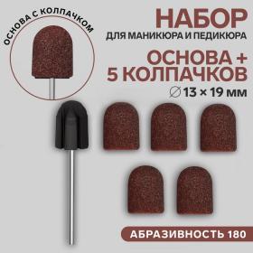 Набор для аппаратного маникюра и педикюра, основа, колпачки 5 шт, d = 13 ? 19 мм, абразивность 180