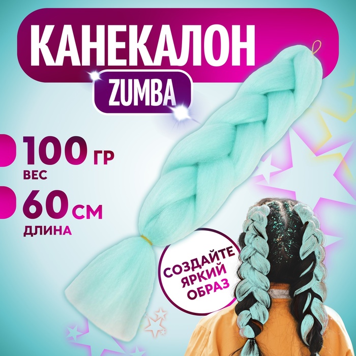 ZUMBA Канекалон однотонный, гофрированный, 60 см, 100 гр, цвет нежно-голубой(#AY25)