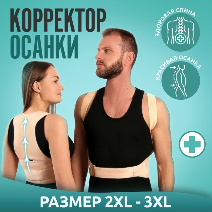 Массажёр-фиксатор для осанки и поясницы, на фастексах, размер 2XL-3XL, цвет бежевый