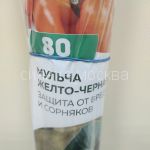 Ukryvnoj-material-Mulcha-Agroteks-Proff-80-quot-UV-quot-spanbond-zhelto-chernyj-0-8h10-m