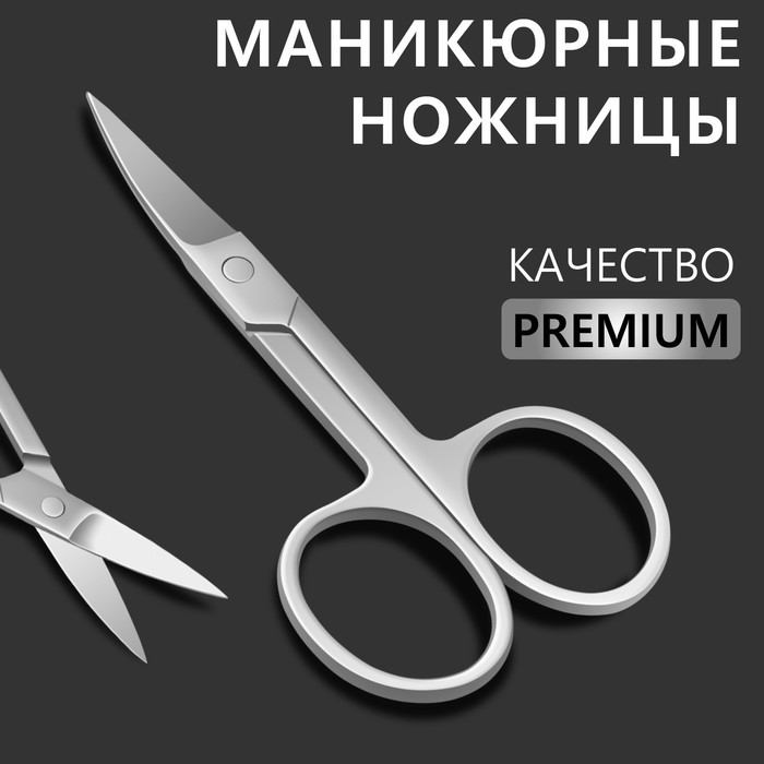 Ножницы маникюрные «Premium», загнутые, широкие, 9 см, на блистере, цвет серебристый