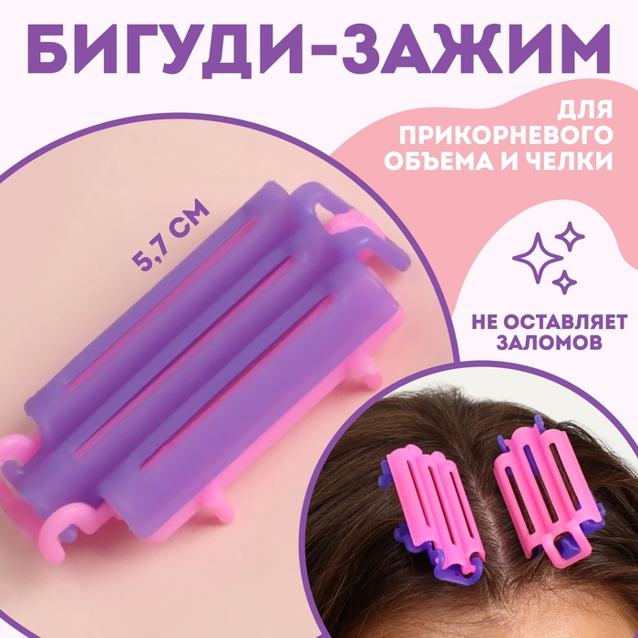 Бигуди для прикорневого объема, 5,7 ? 3 ? 1 см, 6 шт, цвет розовый/фиолетовый