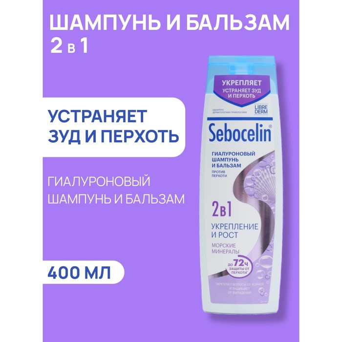 Гиалуроновый шампунь и бальзам 2в1 LIBREDERM Sebocelin морские минералы, 400 мл