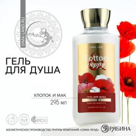 Гель для душа, 295 мл, аромат хлопка и мака, FLORAL & BEAUTY by URAL LAB