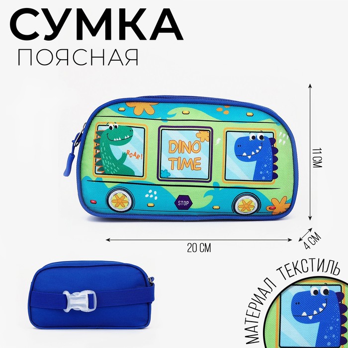 Сумка поясная детская «Динозаврики» 20х11х4см