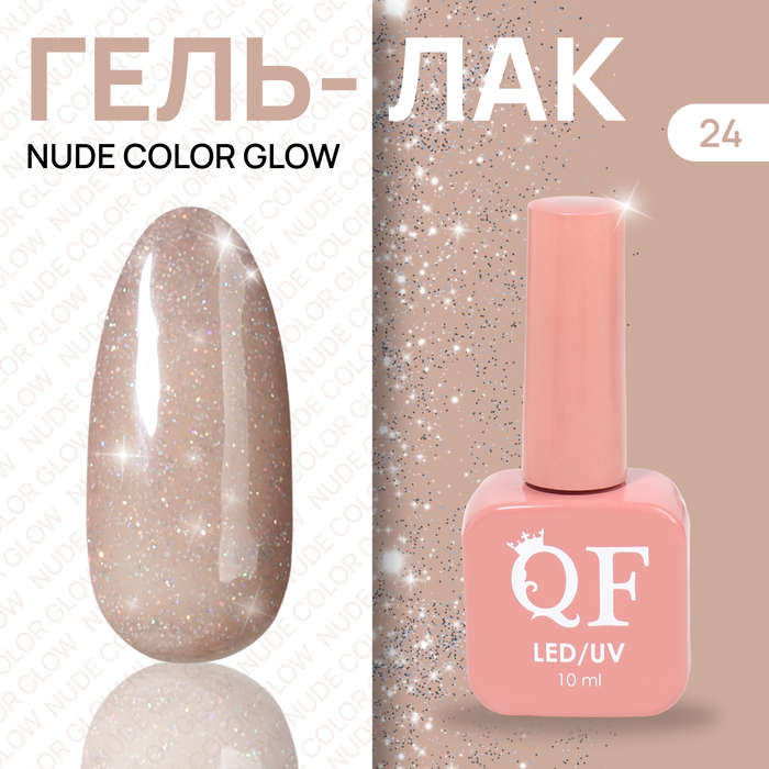 Гель лак для ногтей «NUDE COLOR GLOW», 3-х фазный, 10 мл, LED/UV, цвет (24)