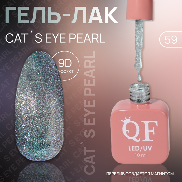 Гель лак для ногтей «CAT`S EYE PEARL», 3-х фазный, 10 мл, LED/UV, цвет (59)