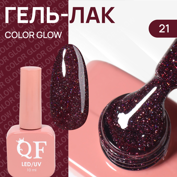 Гель лак для ногтей «COLOR GLOW», 3-х фазный, 10 мл, LED/UV, цвет (21)