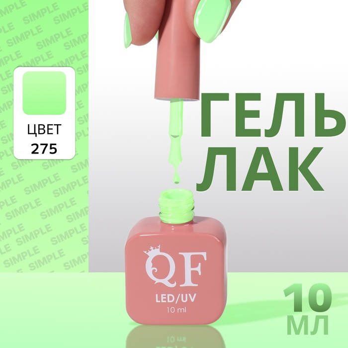 Гель лак для ногтей «SIMPLE», 3-х фазный, 10 мл, LED/UV, цвет (275)