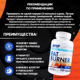 Жиросжигатель SFD, Fat Burner, 100 капсул