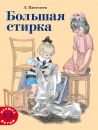 Большая стирка Большая стирка