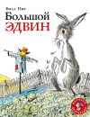 Большой Эдвин
