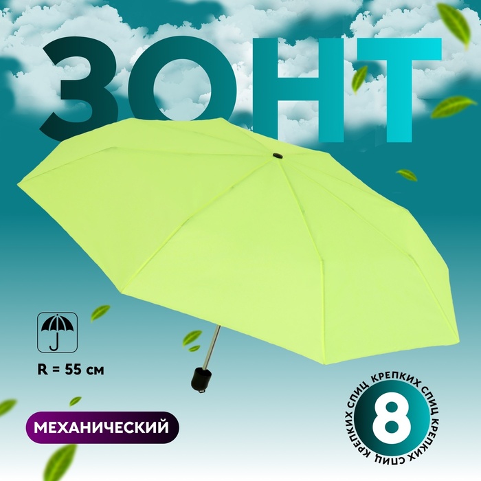 Зонт механический «Однотонный», 3 сложения, 8 спиц, R = 48 см, цвет МИКС