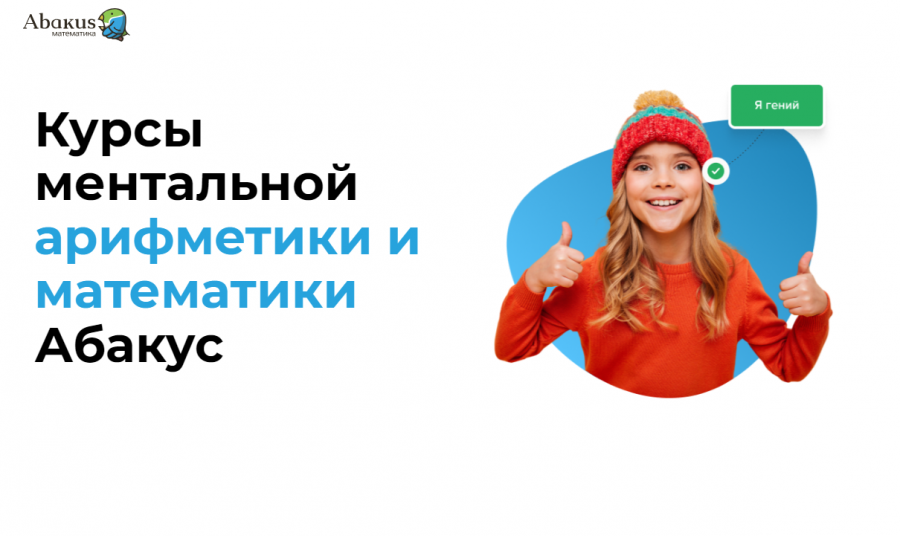 Абакус - курсы ментальной арифметики для детей | Школа Абакус Центр