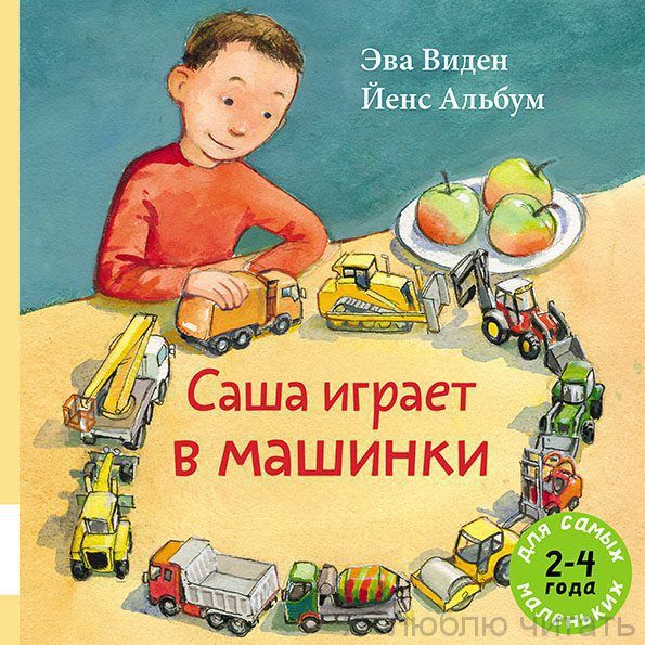Саша играет в машинки
