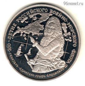 Россия. "300 лет Российскому Военно-морскому Флоту" 1996 Адмирал Апраксин. ММД