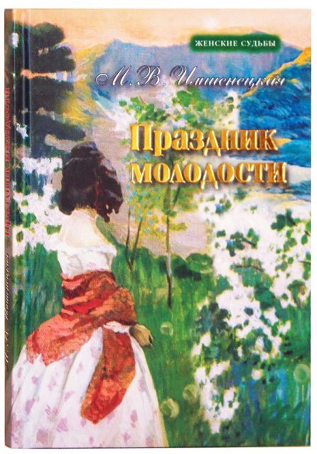 Праздник молодости. Повесть и рассказы. Об ушедшей России. М.В. Имшенецкая. Православная книга для души