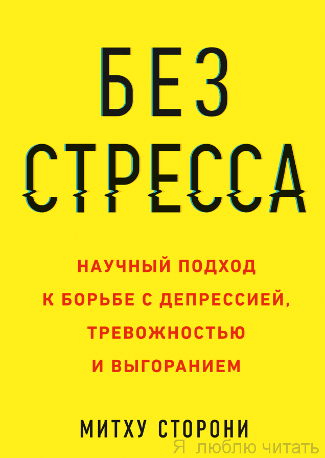 Без стресса. Научный подход к борьбе с депрессией, тревожностью и выгоранием