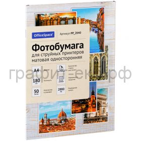 Фотобумага А4 для стр. принтеров OfficeSpace, 180г/м2 (50л) матовая односторонняя PP_2840