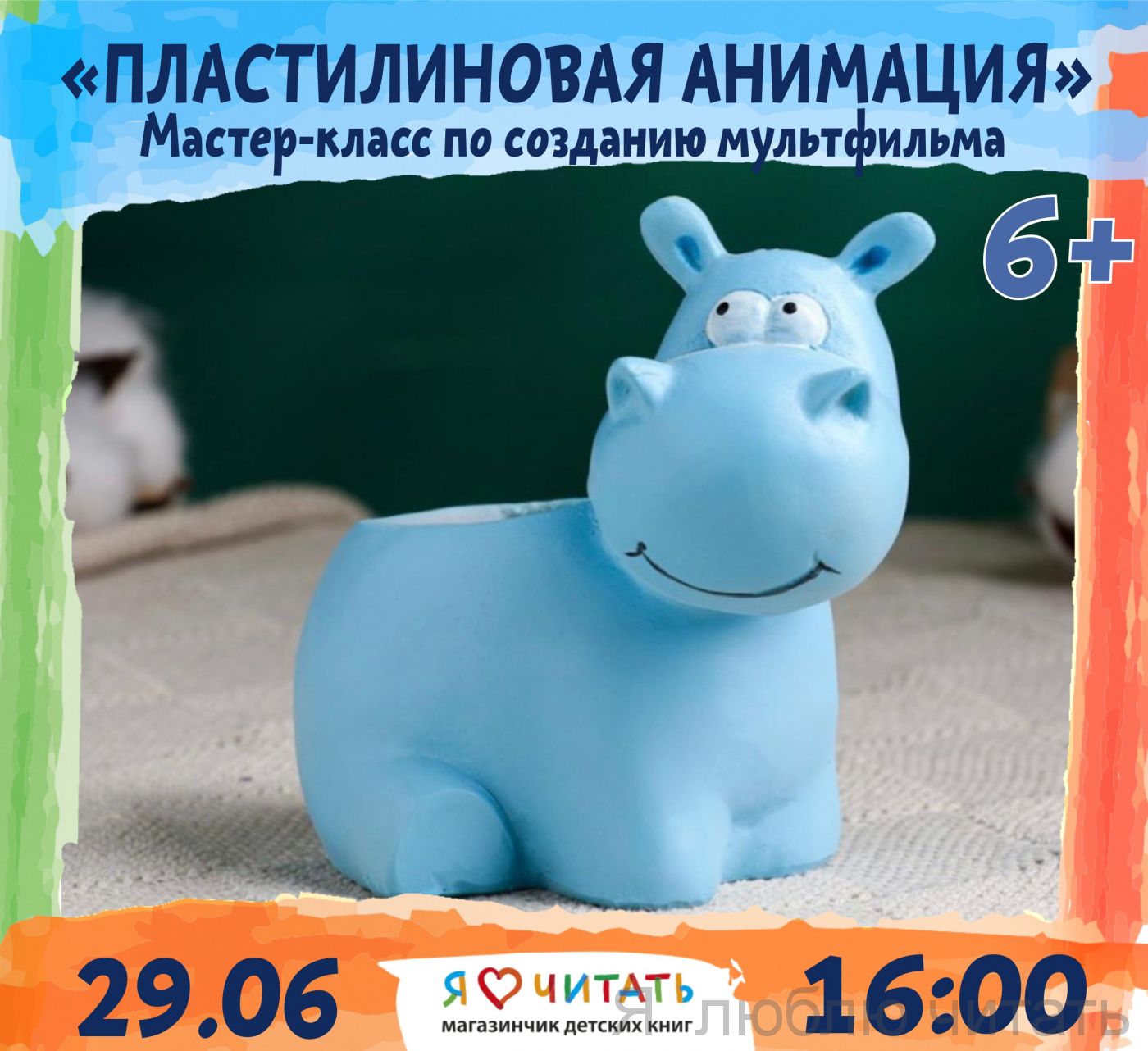 «Пластилиновая анимация»