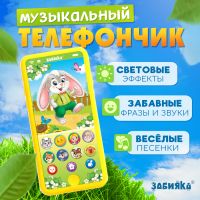 Музыкальный телефончик «Мои первые сказки», звук, свет, цвет жёлтый