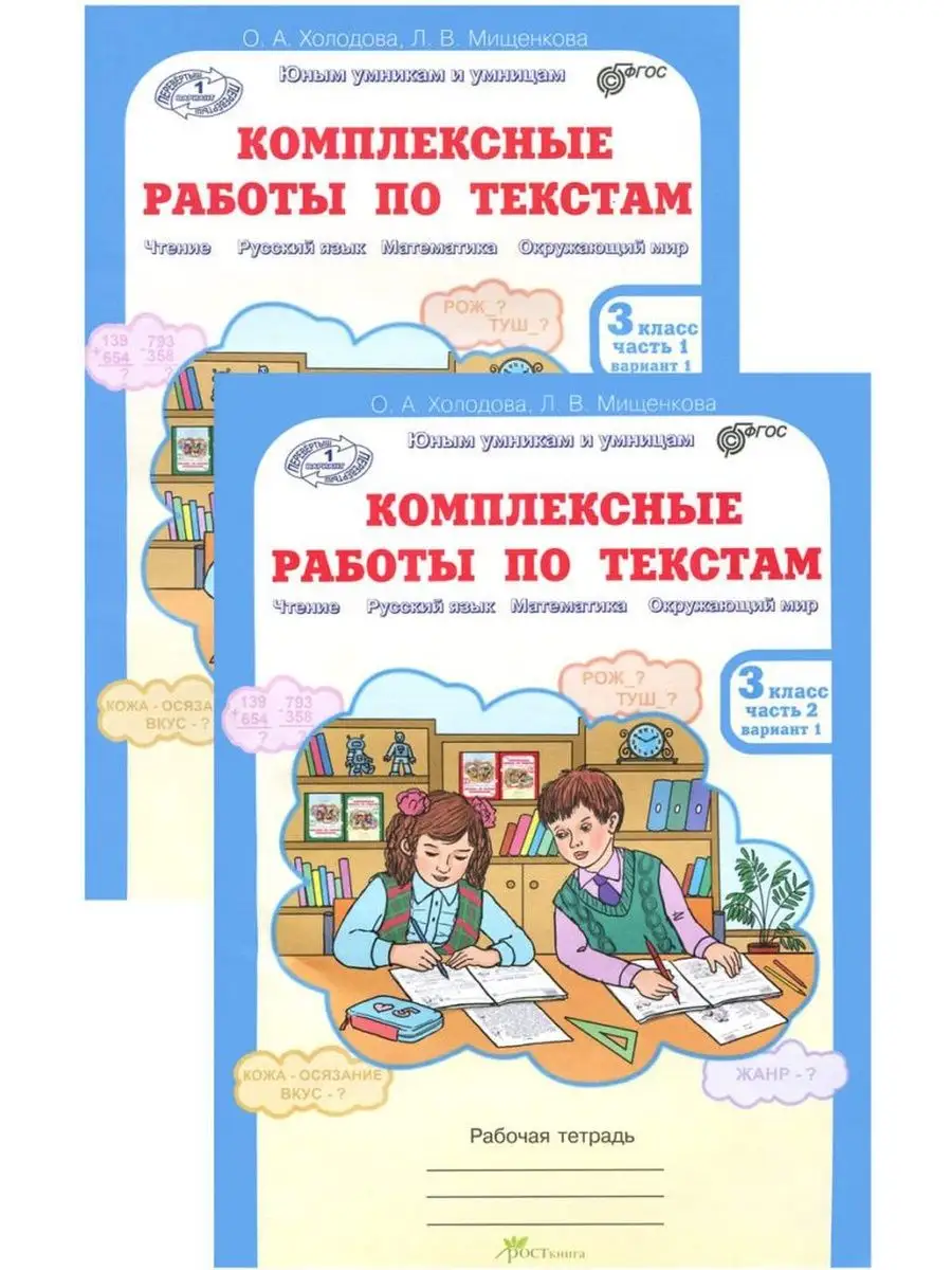 Холодова.Комплексные работы по текстам 3 класс