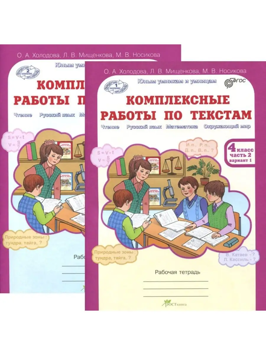 Холодова.Комплексные работы по текстам 4 класс