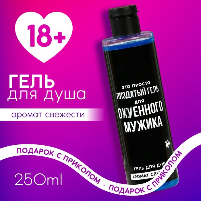 Гель для душа "Для ох*енного мужика", аромат свежести, 18+