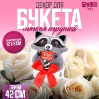 Мягкая игрушка на палочке «Для тебя», енот, 42 см